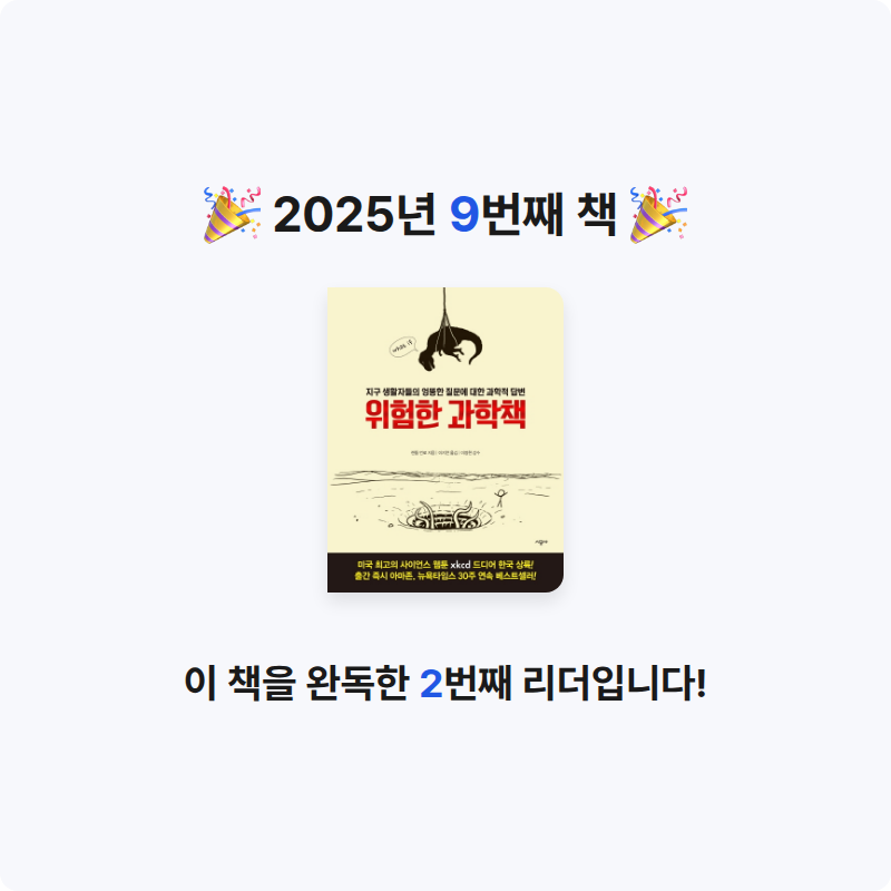 이미선님의 위험한 과학책 게시물 이미지