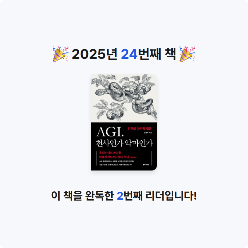빵소금님의 AGI, 천사인가 악마인가 게시물 이미지