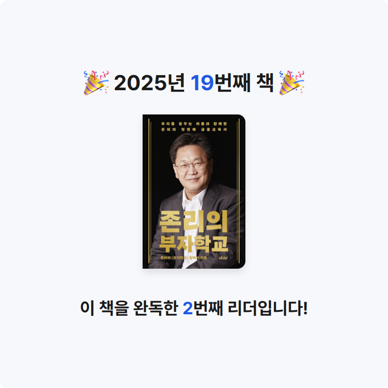 신의철님의 존리의 부자학교 게시물 이미지