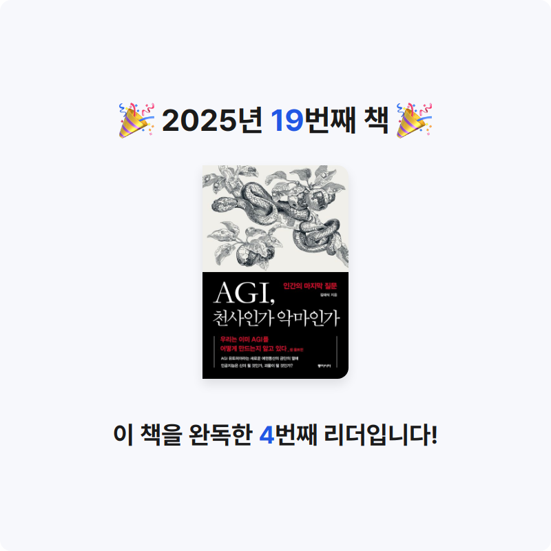 나준호님의 AGI, 천사인가 악마인가 게시물 이미지