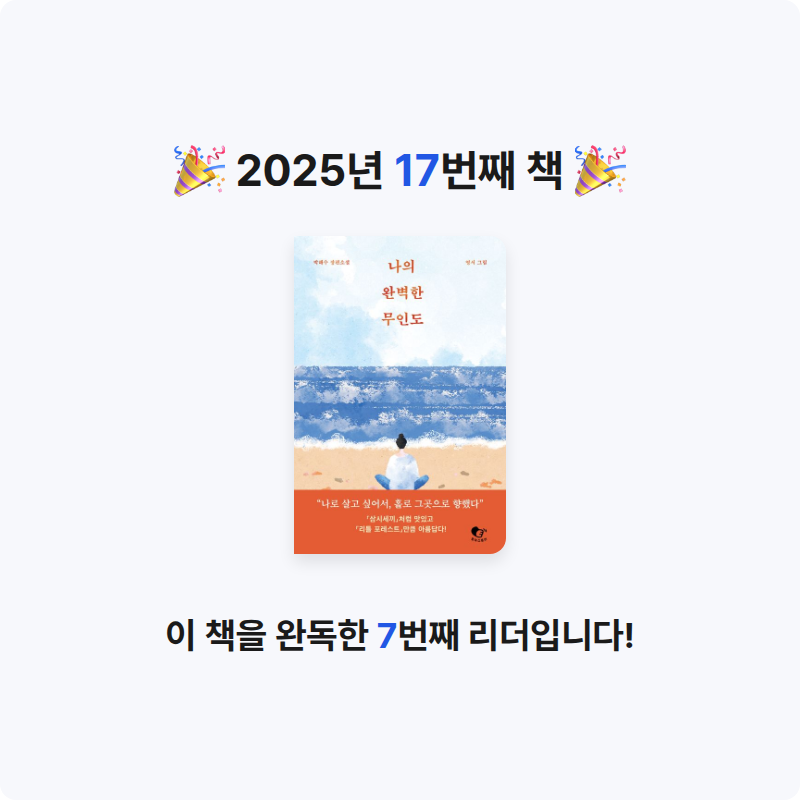 독서왕두두님의 나의 완벽한 무인도 게시물 이미지