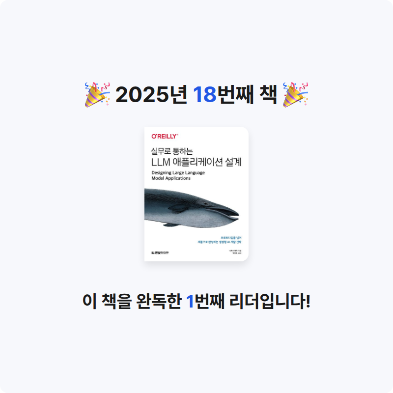 독서왕두두님의 실무로 통하는 LLM 애플리케이션 설계 게시물 이미지