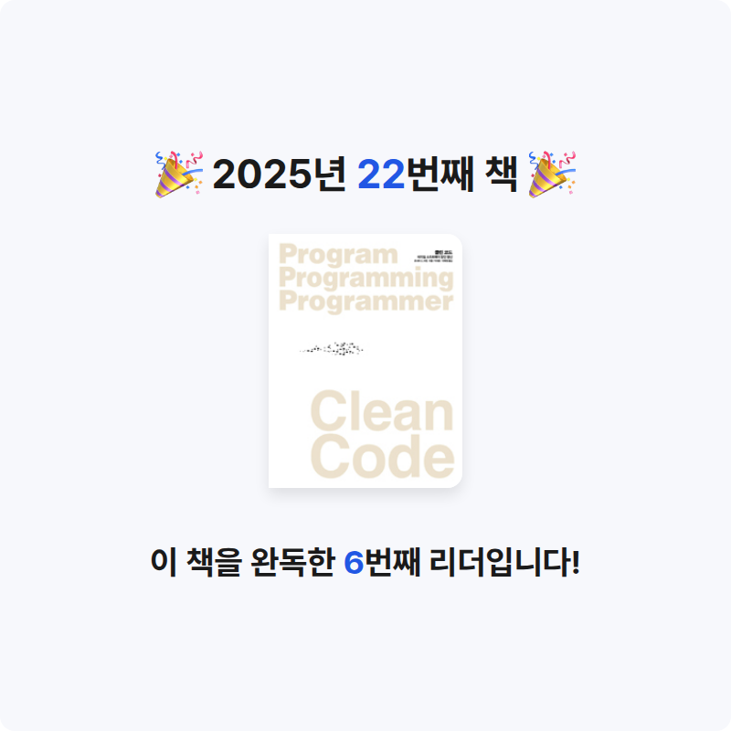 율솔아빠님의 Clean Code 게시물 이미지