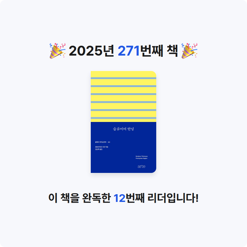 읽는기분님의 슬픔이여 안녕 게시물 이미지