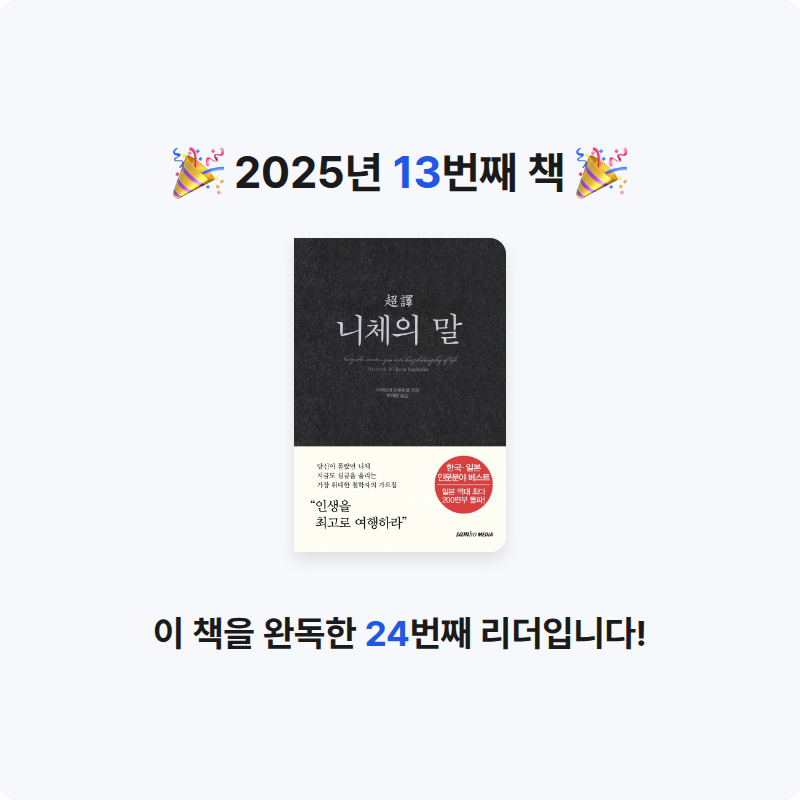 20206 노수진님의 초역 니체의 말 게시물 이미지