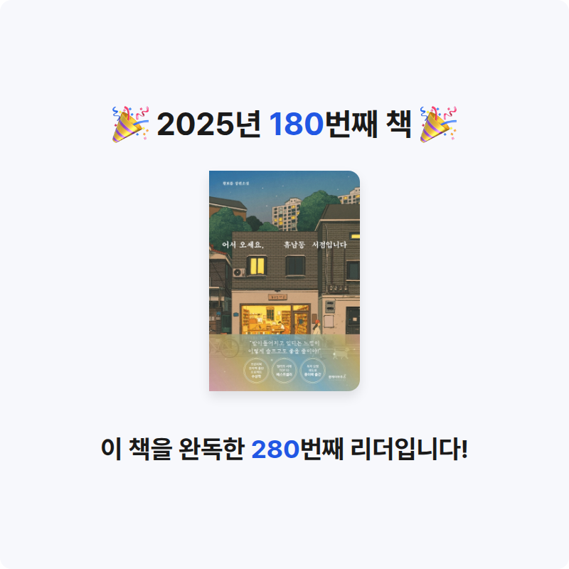 민지님의 어서 오세요, 휴남동 서점입니다 게시물 이미지