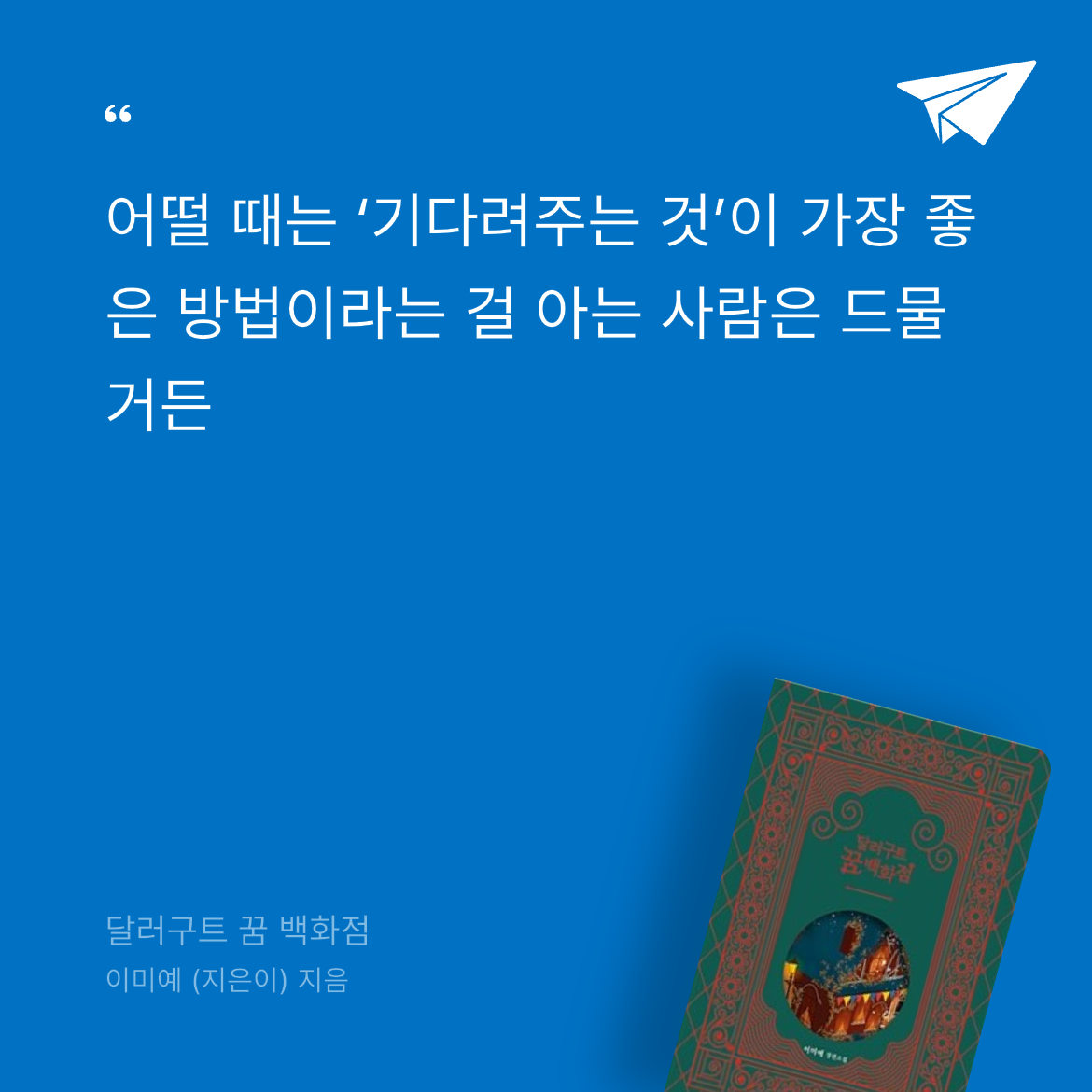 졍님의 달러구트 꿈 백화점 게시물 이미지