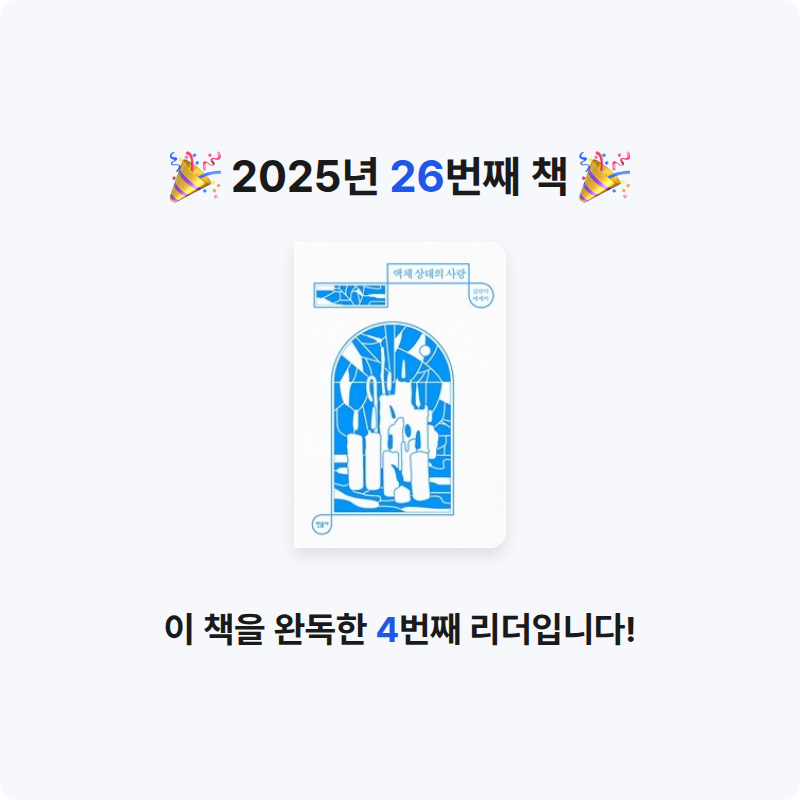 혜담님의 액체 상태의 사랑 게시물 이미지