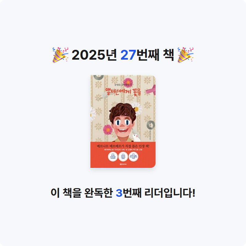 제제님의 앨저넌에게 꽃을 게시물 이미지