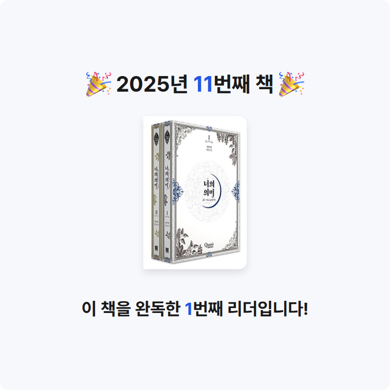 최가빈님의 너의 의미 =틸다킴 장편소설 /The meaning of you 게시물 이미지