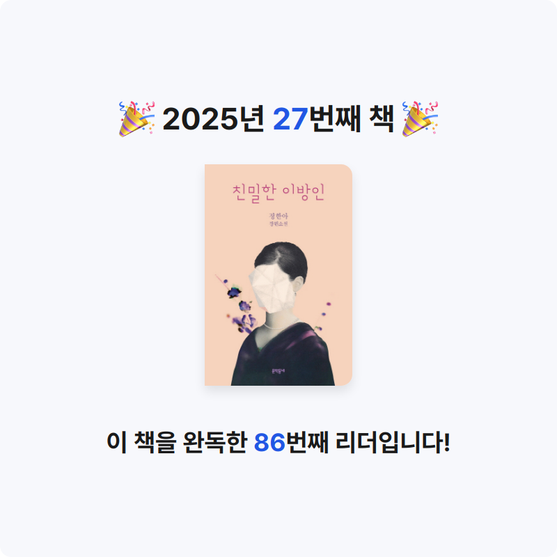 새봄새봄님의 친밀한 이방인 게시물 이미지