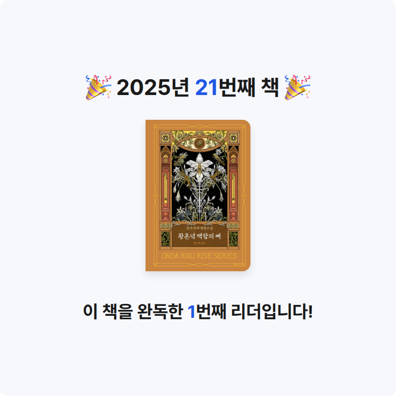 재선님의 황혼녘 백합의 뼈 게시물 이미지