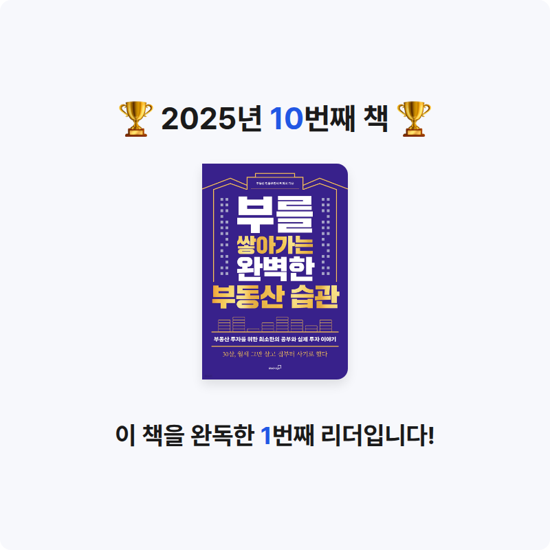 박정훈님의 부를 쌓아가는 완벽한 부동산 습관 게시물 이미지