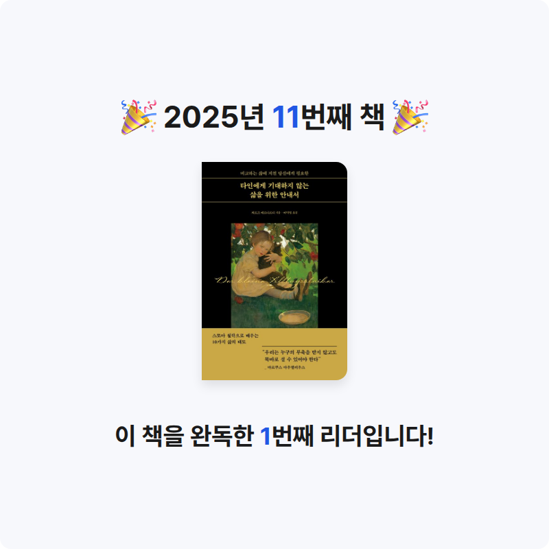 꽃미녀뽀삐님의 타인에게 기대하지 않는 삶을 위한 안내서 게시물 이미지