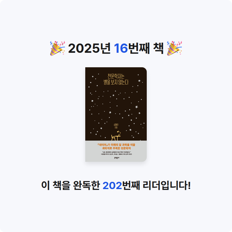 썸머그린님의 천문학자는 별을 보지 않는다 게시물 이미지