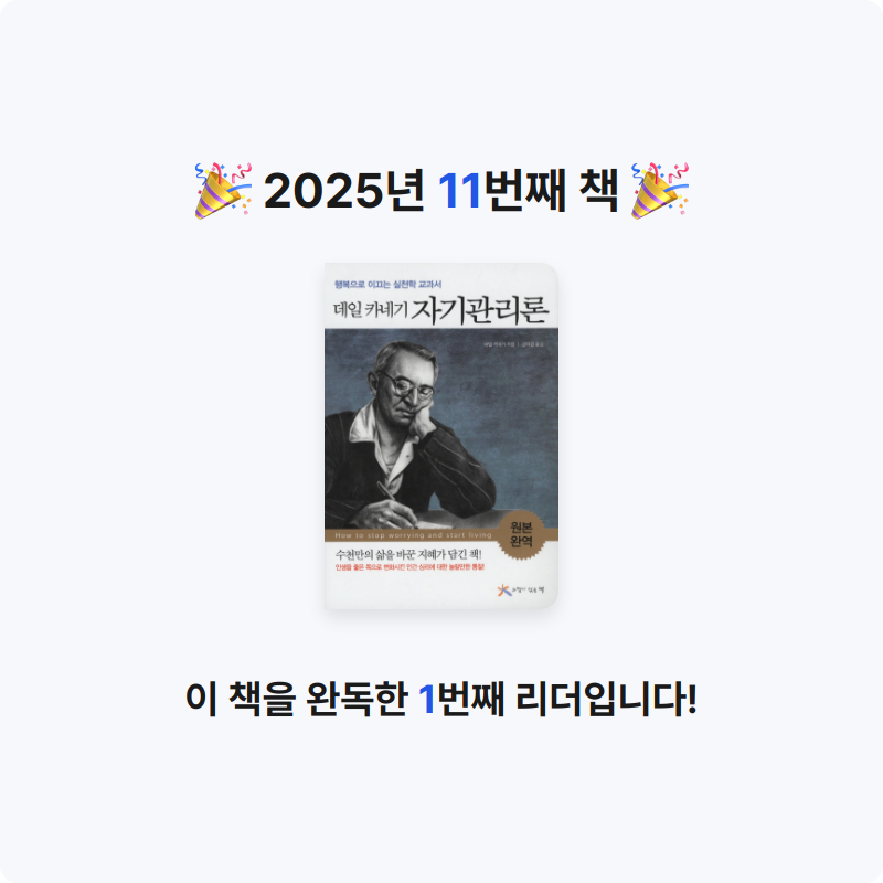 송주님의 데일 카네기 자기관리론 게시물 이미지