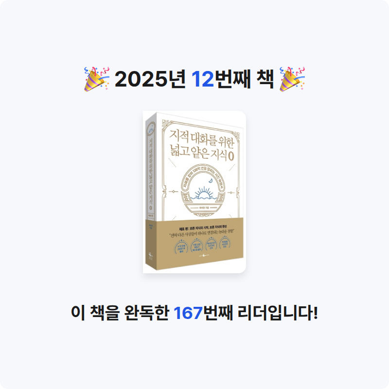 옹님의 지적 대화를 위한 넓고 얕은 지식 0 게시물 이미지
