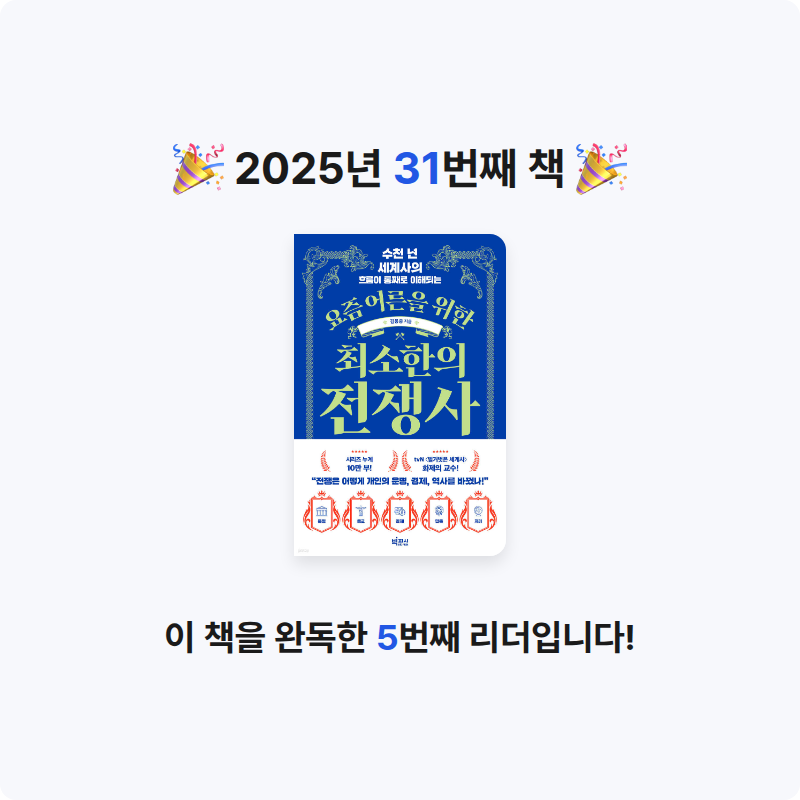 송민재님의 요즘 어른을 위한 최소한의 전쟁사 게시물 이미지