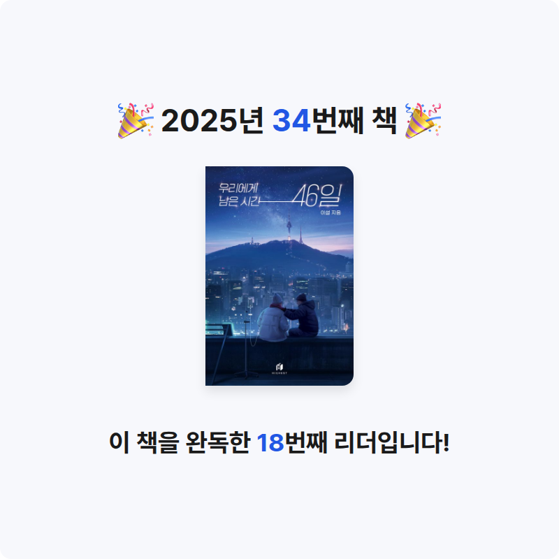 송민재님의 우리에게 남은 시간 46일 게시물 이미지