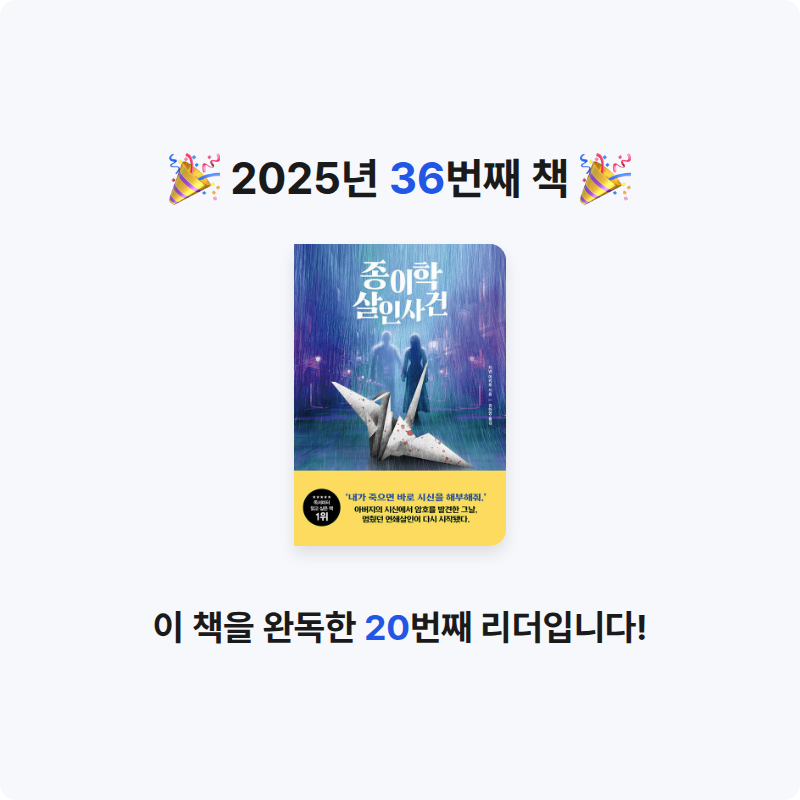 송민재님의 종이학 살인사건 게시물 이미지