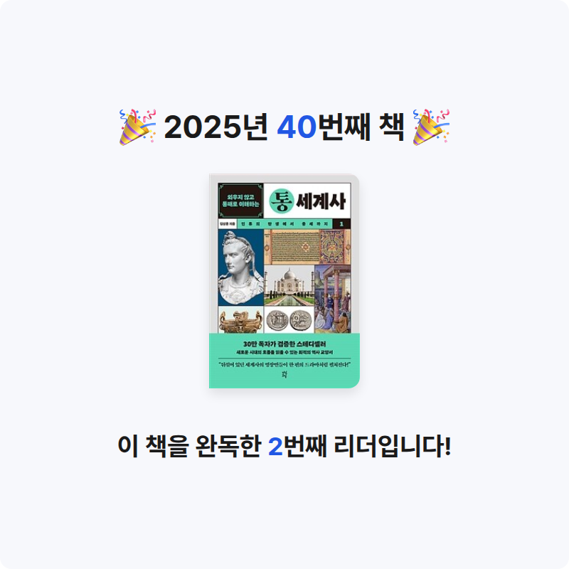 송민재님의 외우지 않고 통째로 이해하는 통세계사 1 게시물 이미지
