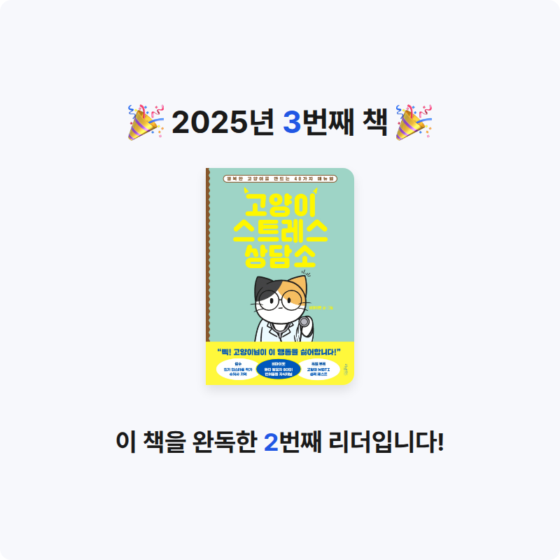 초연님의 고양이 스트레스 상담소 게시물 이미지