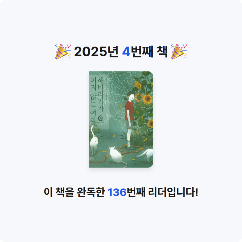 초연님의 해바라기가 피지 않는 여름 게시물 이미지