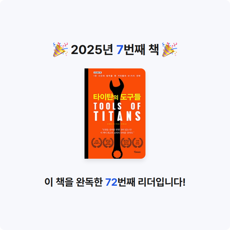 한미소님의 타이탄의 도구들 게시물 이미지