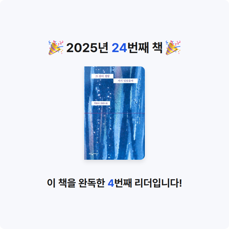 서영김님의 그 산이 정말 거기 있었을까 게시물 이미지