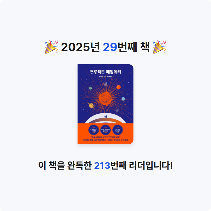 새봄새봄님의 프로젝트 헤일메리 게시물 이미지