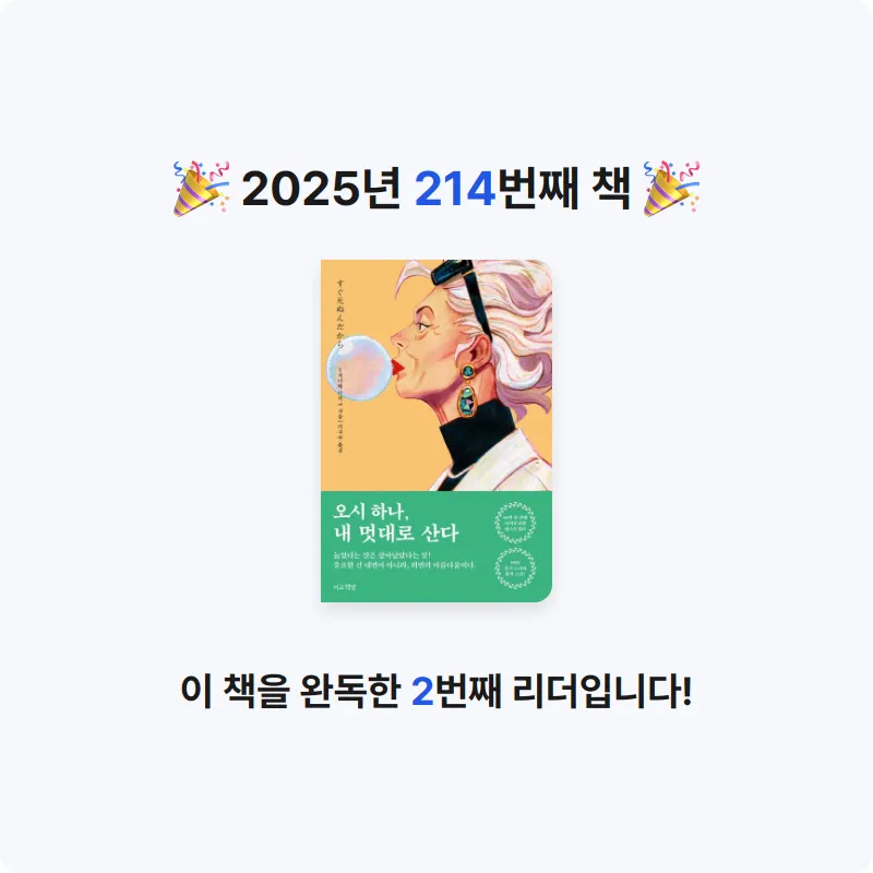 이민정님의 오시 하나, 내 멋대로 산다 게시물 이미지