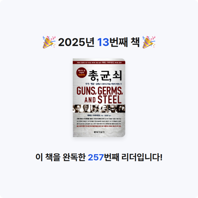 옹님의 총, 균, 쇠 게시물 이미지