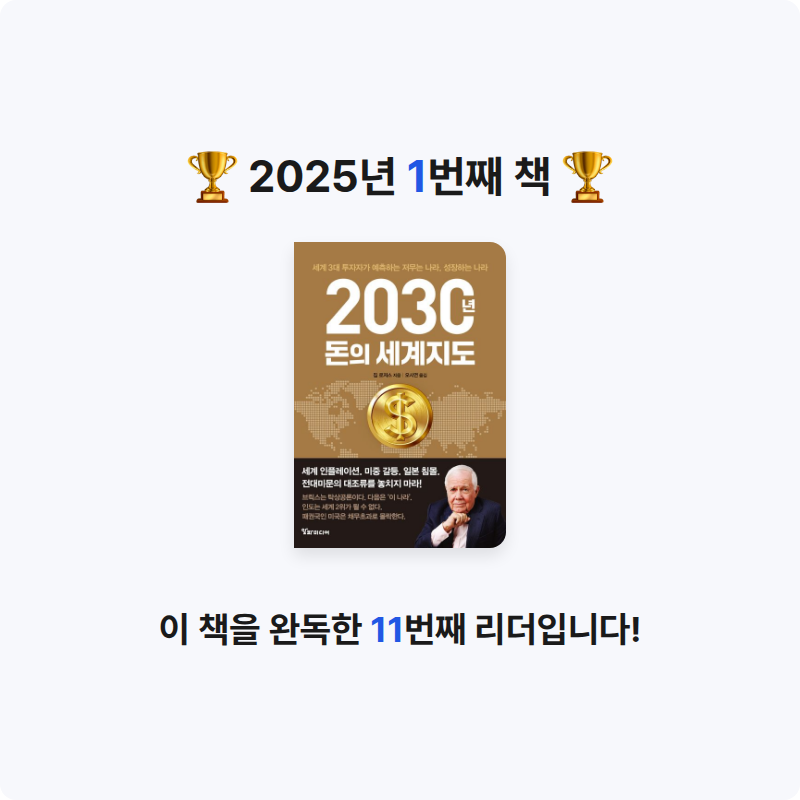 강문기님의 2030년, 돈의 세계지도 게시물 이미지
