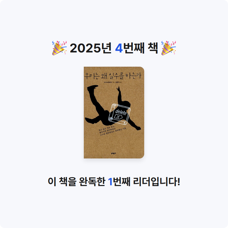 지수님의 우리는 왜 실수를 하는가 게시물 이미지