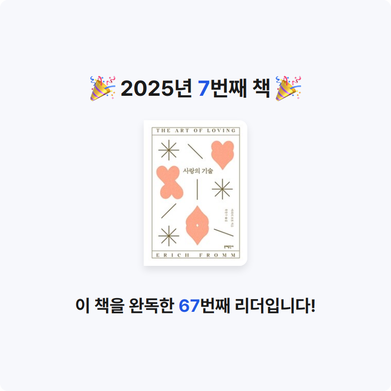 닉닉님의 사랑의 기술 게시물 이미지