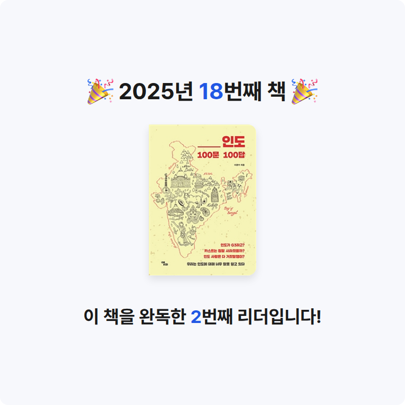 메밀님의 인도 100문 100답 게시물 이미지