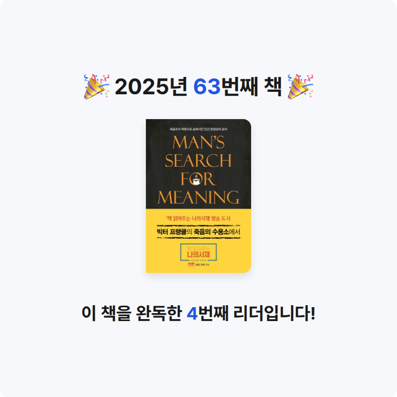 윤정원님의 빅터 프랭클의 죽음의 수용소에서 게시물 이미지
