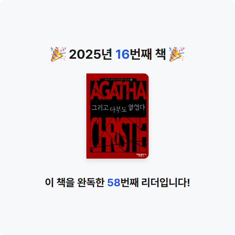 옹님의 그리고 아무도 없었다 게시물 이미지