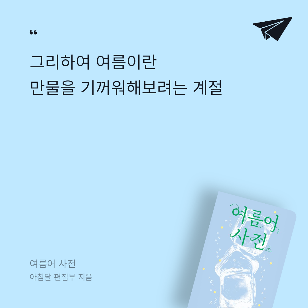 코코댁님의 여름어 사전 게시물 이미지