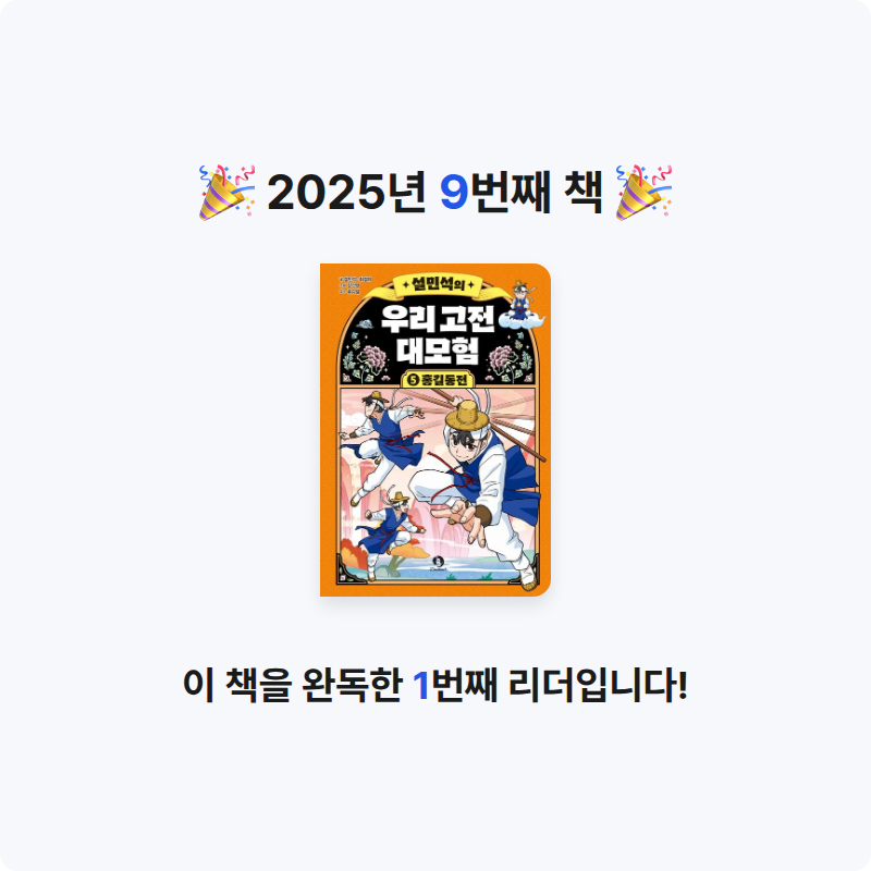 10305 노예은님의 설민석의 우리 고전 대모험 5 게시물 이미지