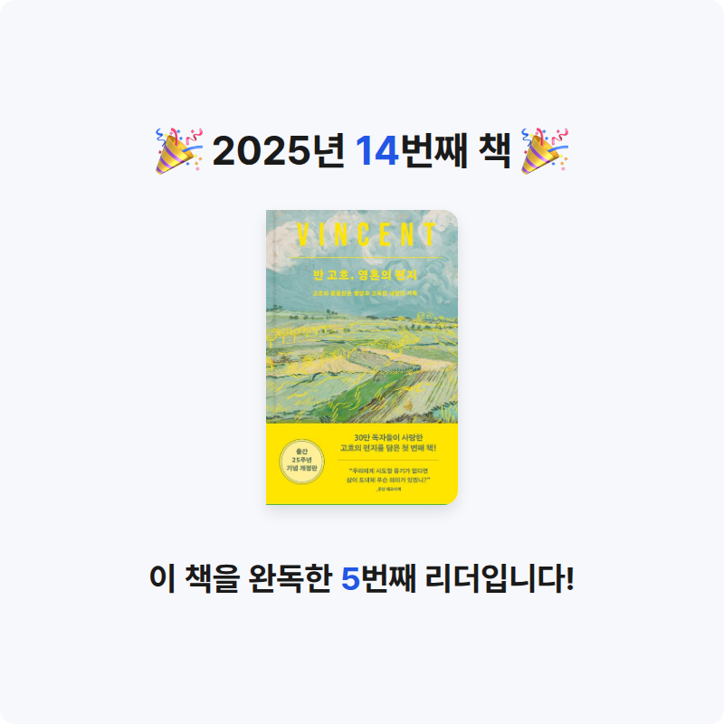 책먹는 알파카님의 반 고흐, 영혼의 편지 게시물 이미지
