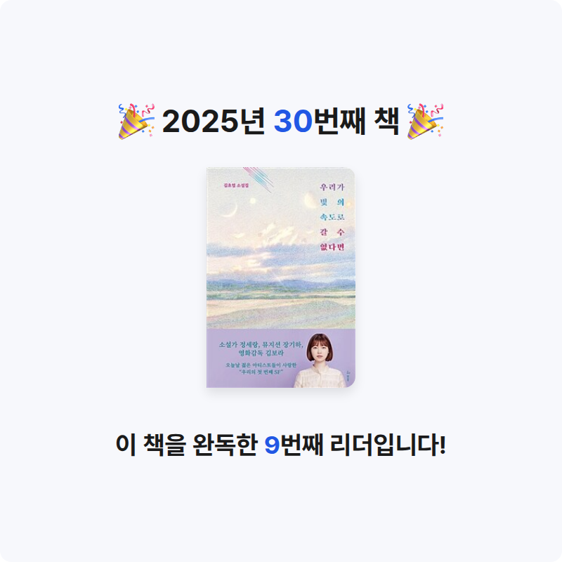 책먹는 알파카님의 우리가 빛의 속도로 갈 수 없다면 게시물 이미지