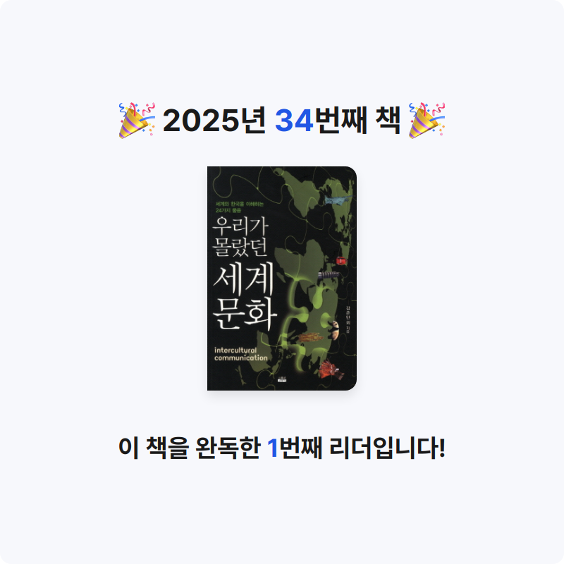 책먹는 알파카님의 세계 문화 =세계와 한국을 이해하는 24가지 물음 /Intercultural communication 게시물 이미지
