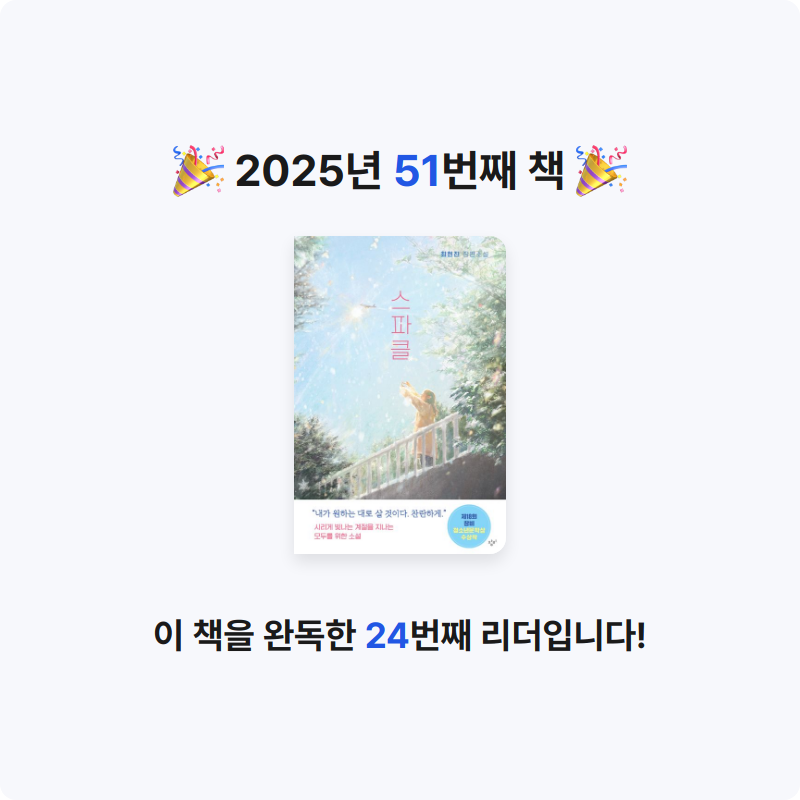 초보독서님의 스파클 게시물 이미지