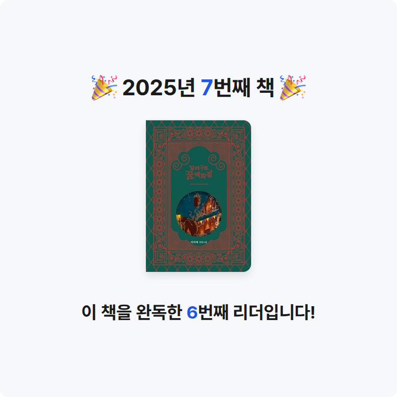 졍님의 달러구트 꿈 백화점 게시물 이미지