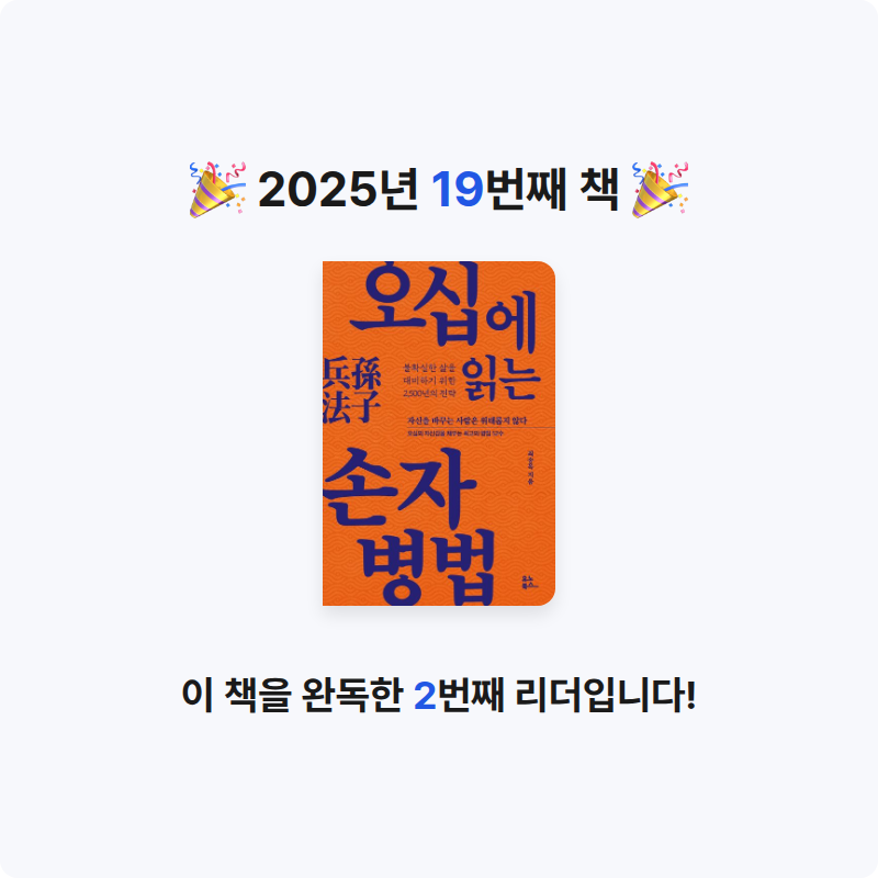 황두희님의 오십에 읽는 손자병법 게시물 이미지