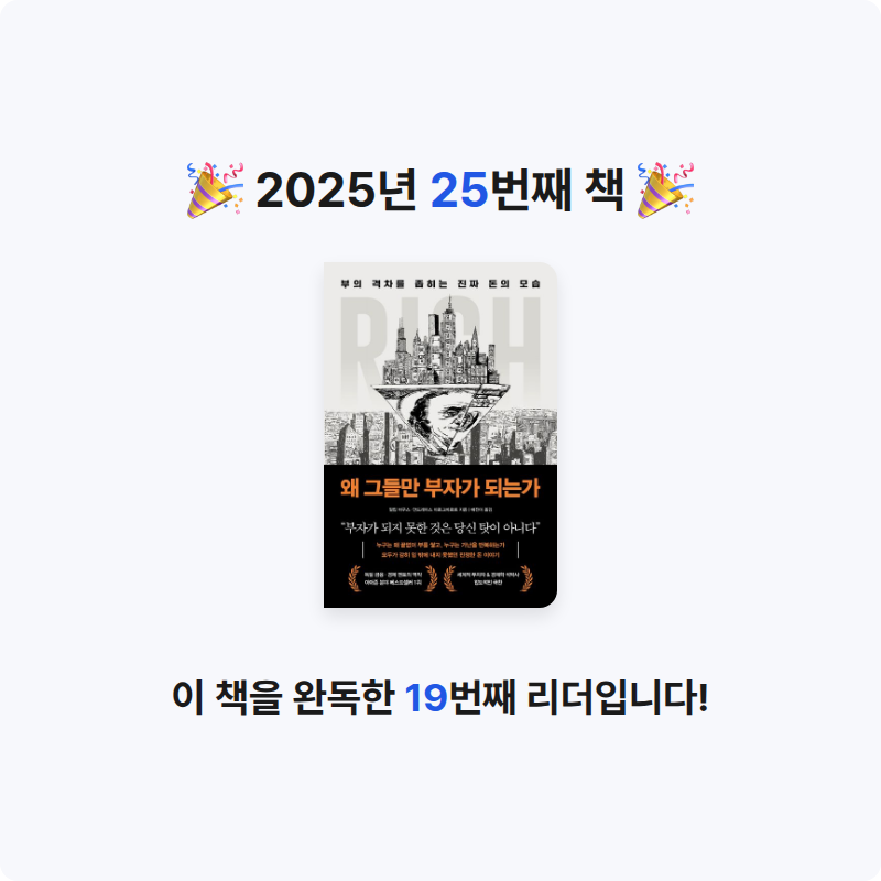 김지수님의 왜 그들만 부자가 되는가 게시물 이미지