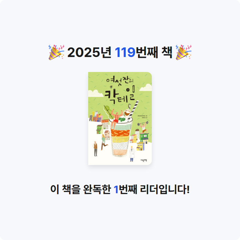 임영신님의 여섯 잔의 칵테일 게시물 이미지