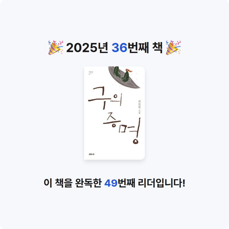 책먹는 알파카님의 구의 증명 게시물 이미지