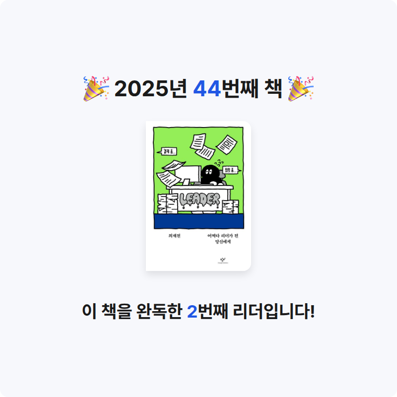 ㅅㄷ님의 어쩌다 리더가 된 당신에게 게시물 이미지